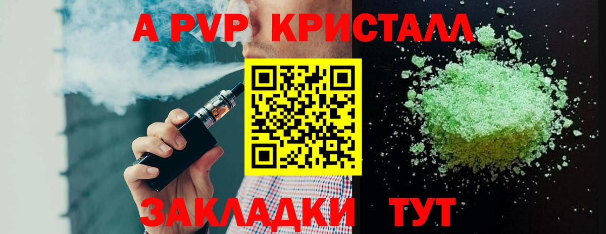 APVP кристаллы Камышин